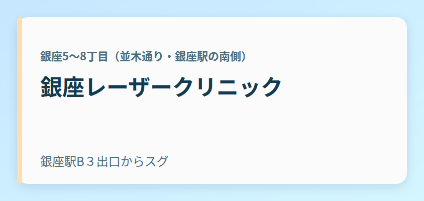 銀座レーザークリニック