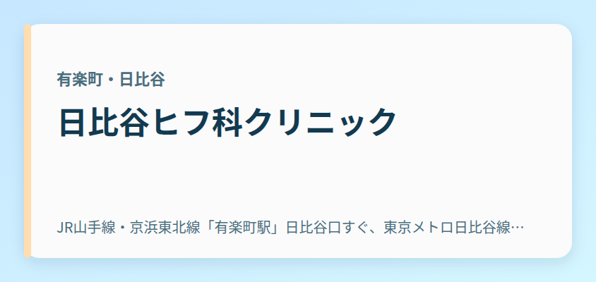 日比谷ヒフ科クリニック