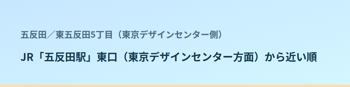 東五反田5丁目（東京デザインセンター側）の都度払い
