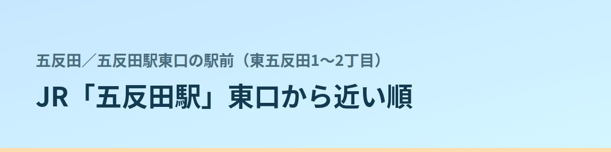 五反田駅東口の駅前（東五反田1〜2丁目）の都度払い