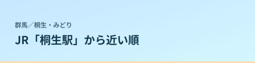 桐生・みどりの都度払い