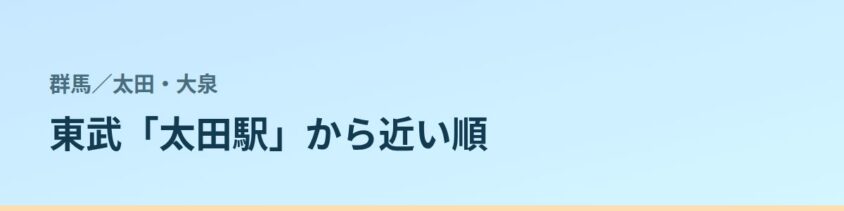 太田・大泉の都度払い