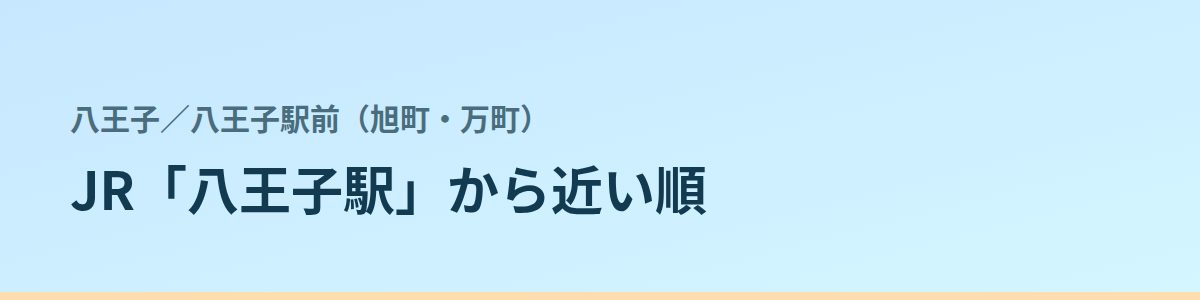 八王子駅前(旭町・万町)の都度払い