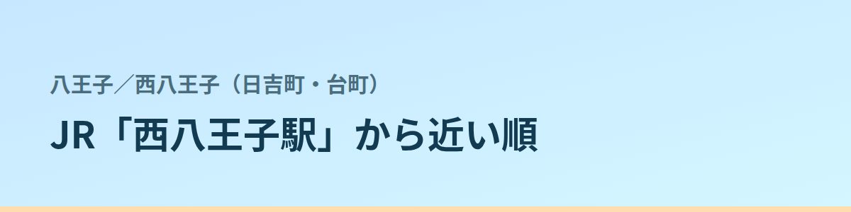 西八王子(日吉町・台町)の都度払い