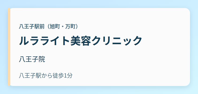 ルラライト美容クリニック 八王子院