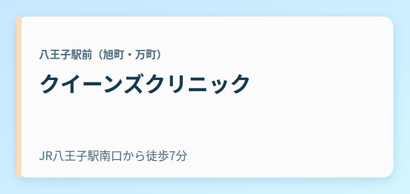 クイーンズクリニック