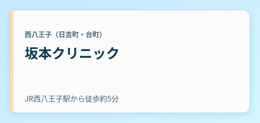 坂本クリニック