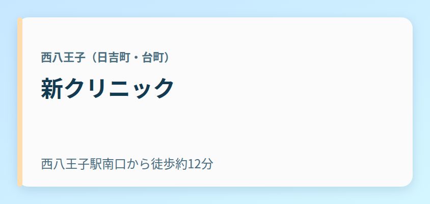新クリニック