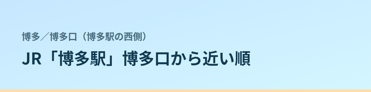 博多口（博多駅の西側）の都度払い