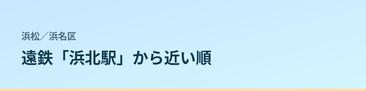 浜名区の都度払い