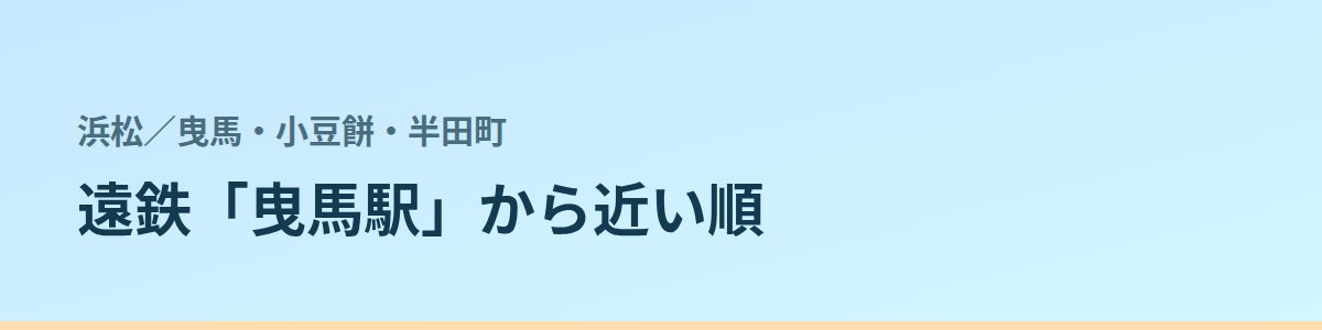 曳馬・小豆餅・半田町の都度払い