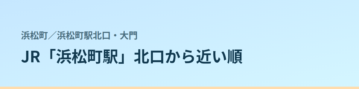浜松町駅北口・大門の都度払い