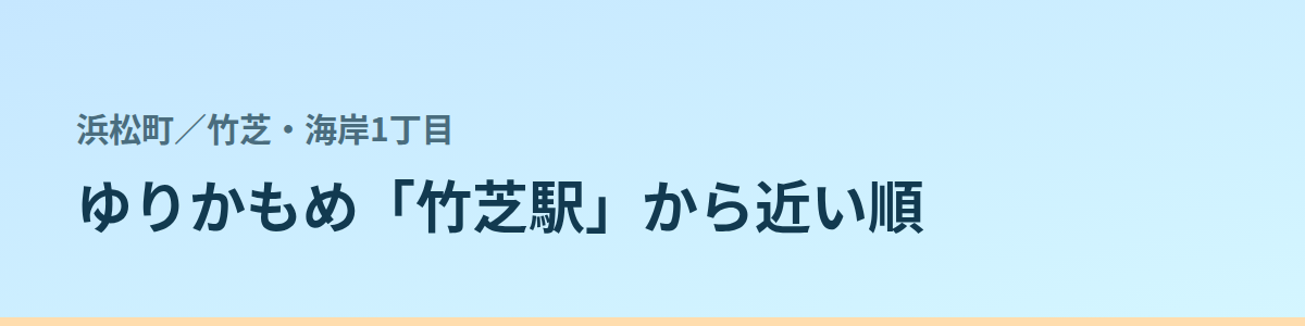 竹芝・海岸1丁目の都度払い