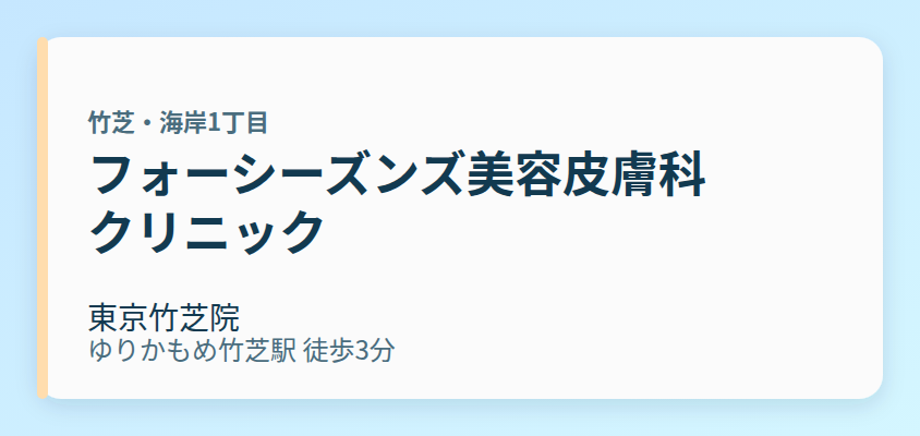 フォーシーズンズ美容皮膚科クリニック 東京竹芝院
