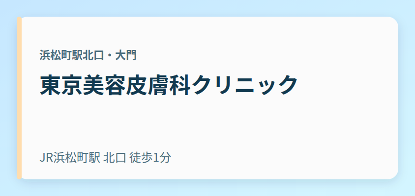東京美容皮膚科クリニック