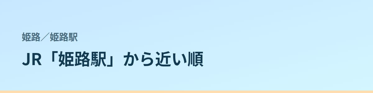 姫路駅の都度払い