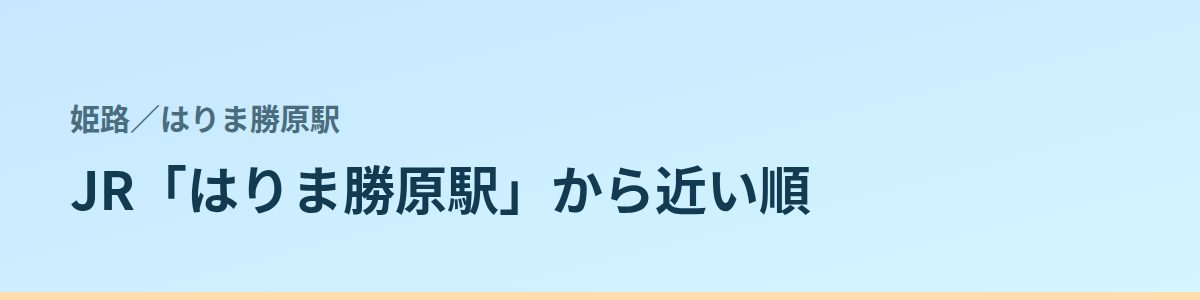 はりま勝原駅の都度払い