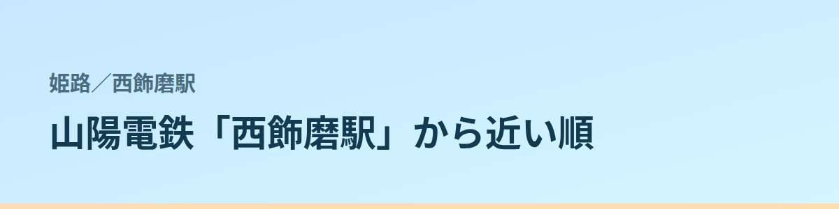 西飾磨駅の都度払い