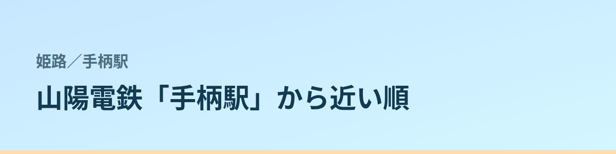 手柄駅の都度払い