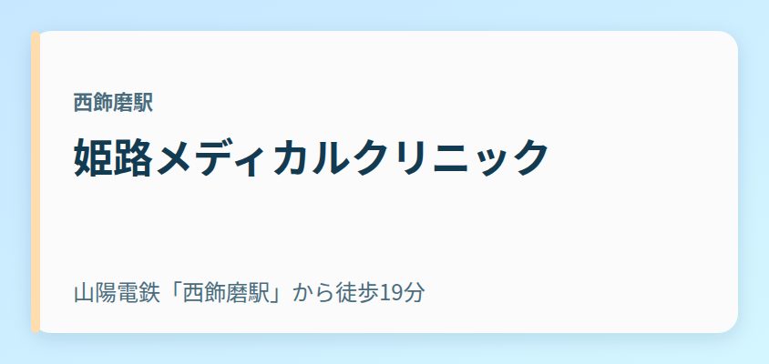 姫路メディカルクリニック