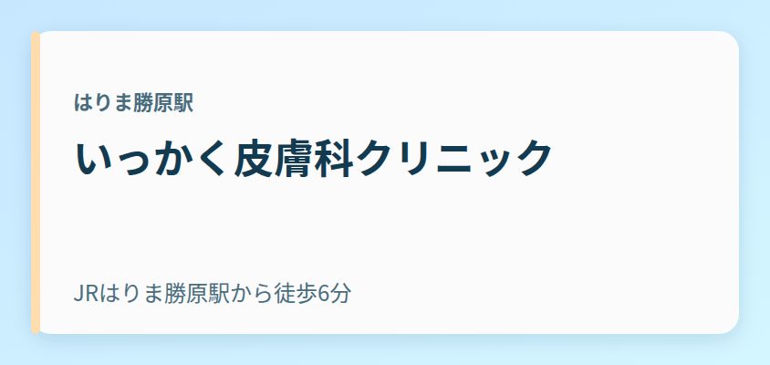 いっかく皮膚科クリニック