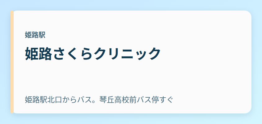 姫路さくらクリニック