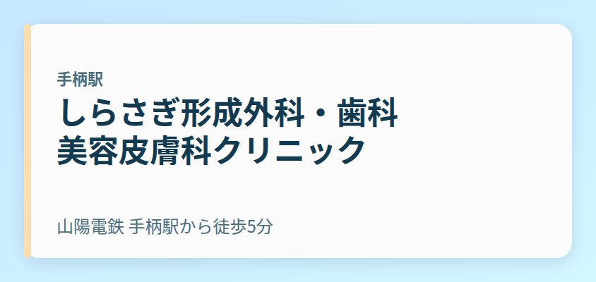 しらさぎ形成外科・歯科・美容皮膚科クリニック