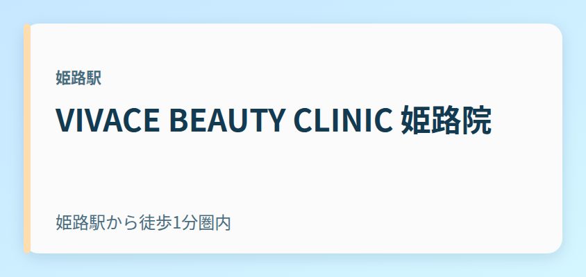VIVACE BEAUTY CLINIC 姫路院