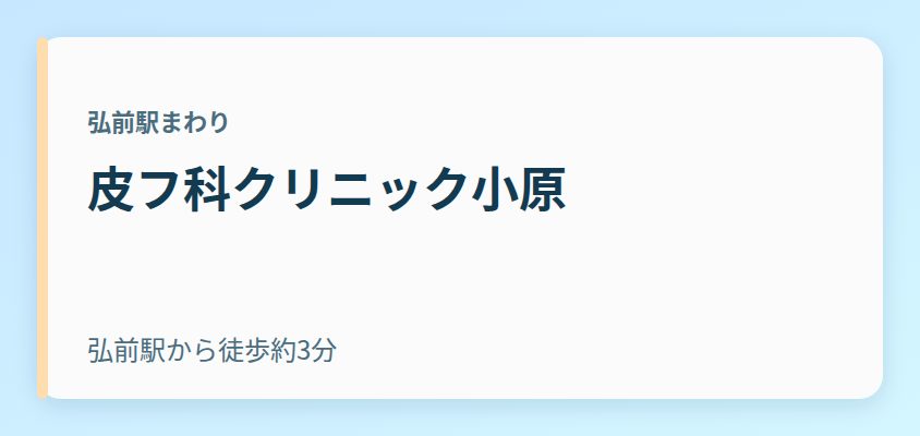 皮フ科クリニック小原