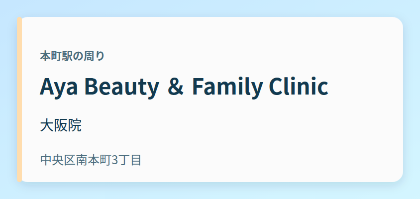 Aya Beauty & Family Clinic 大阪院