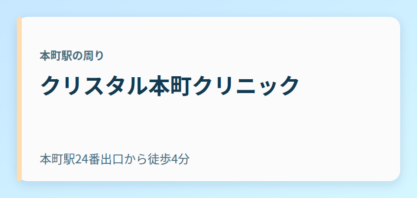 クリスタル本町クリニック