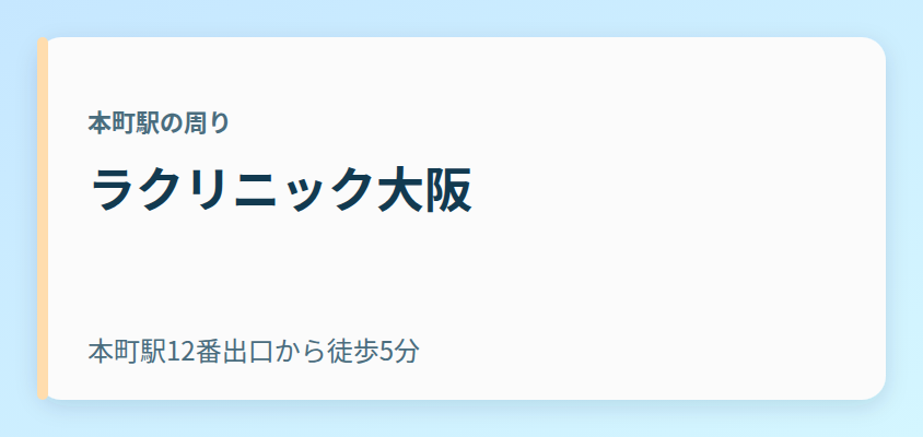 ラクリニック大阪