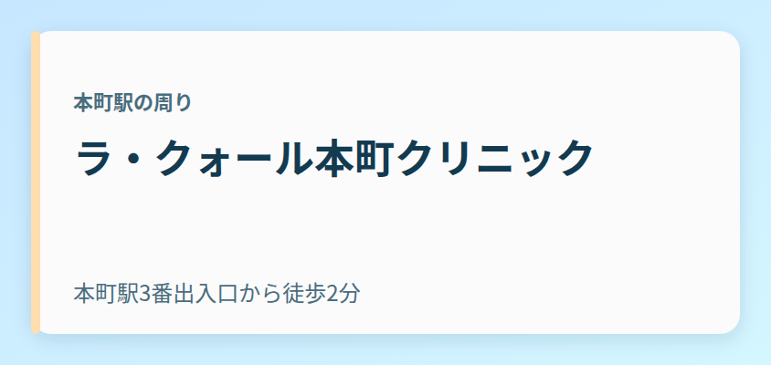 ラ・クォール本町クリニック
