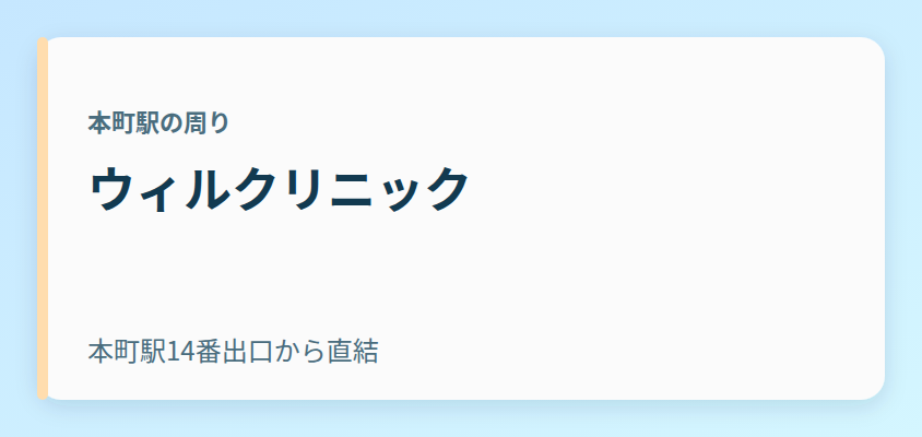 ウィルクリニック