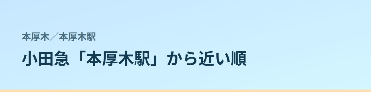 本厚木駅の都度払い