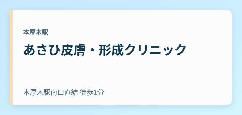 あさひ皮膚・形成クリニック