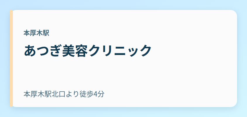 あつぎ美容クリニック