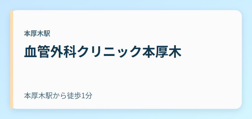 血管外科クリニック本厚木