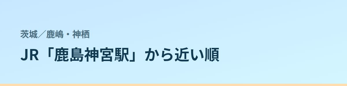 鹿嶋・神栖の都度払い