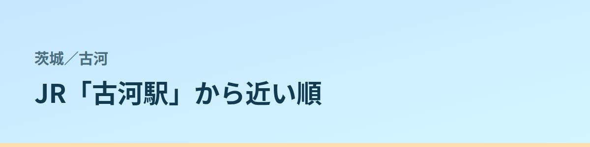 古河の都度払い