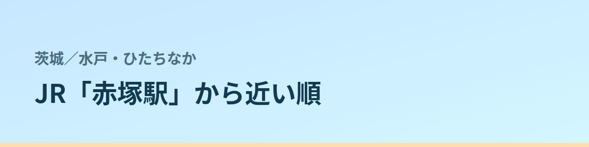水戸・ひたちなかの都度払い