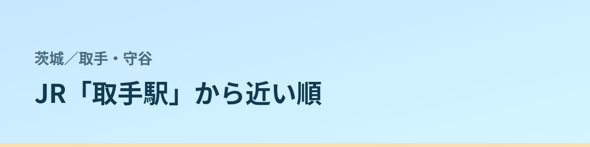 取手・守谷の都度払い