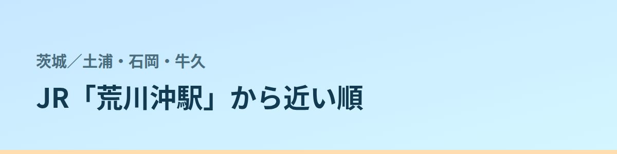 土浦・石岡・牛久の都度払い