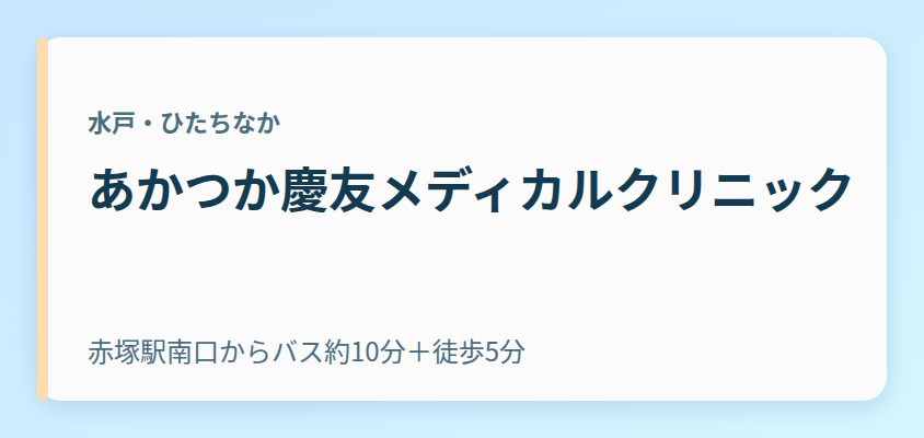 あかつか慶友メディカルクリニック