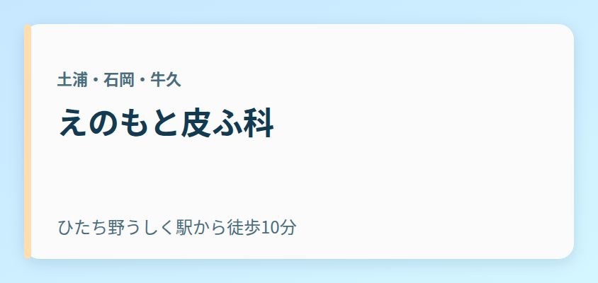 えのもと皮ふ科