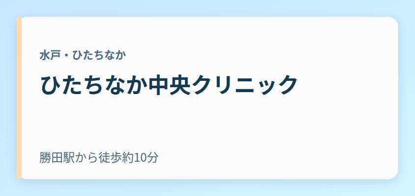 ひたちなか中央クリニック