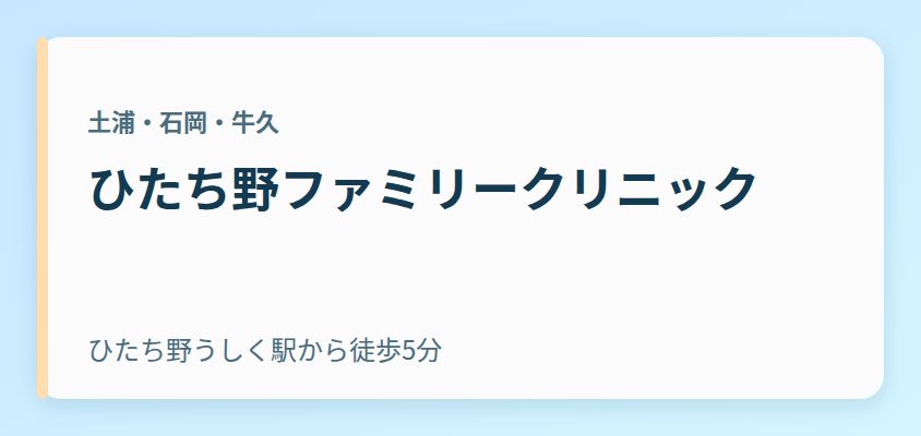 ひたち野ファミリークリニック