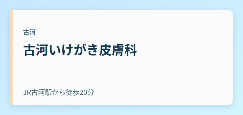 古河いけがき皮膚科