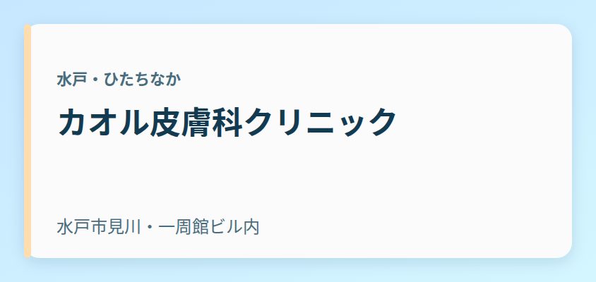 カオル皮膚科クリニック