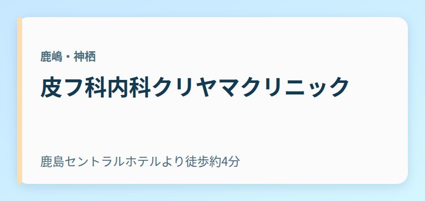 皮フ科内科クリヤマクリニック